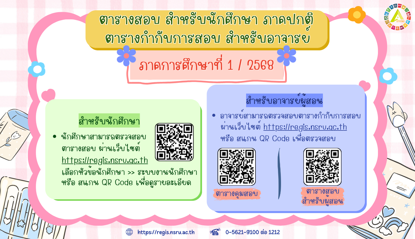 ตารางสอบ ตารางกำกับการสอบ สำหรับนักศึกษาภาคปกติ ภาคการศึกษาที่ 1/2568